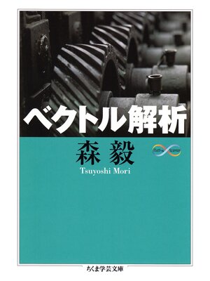 cover image of ベクトル解析